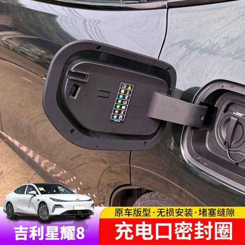 吉利银河星耀8充电口密封圈