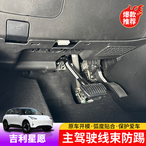吉利星愿主驾驶防踢板