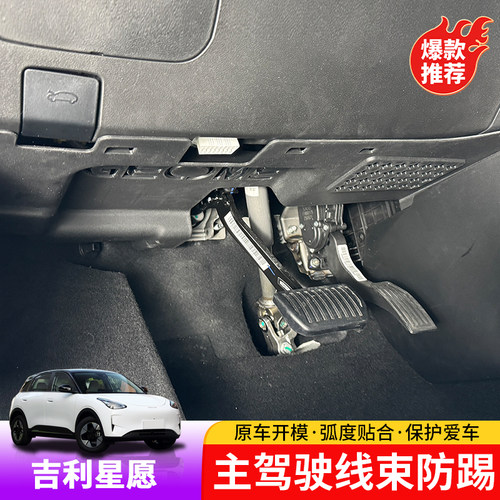 吉利星愿主驾驶防踢板