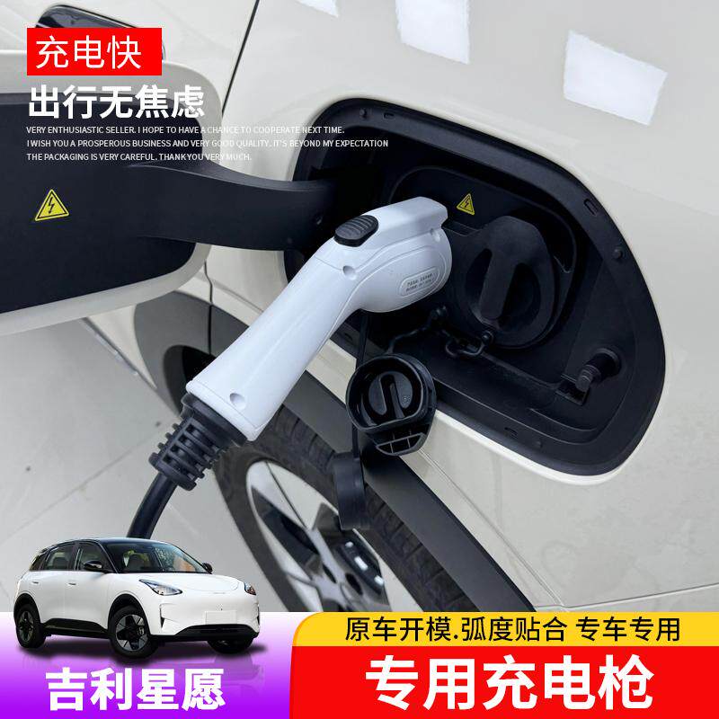 充电枪随车充吉利星愿