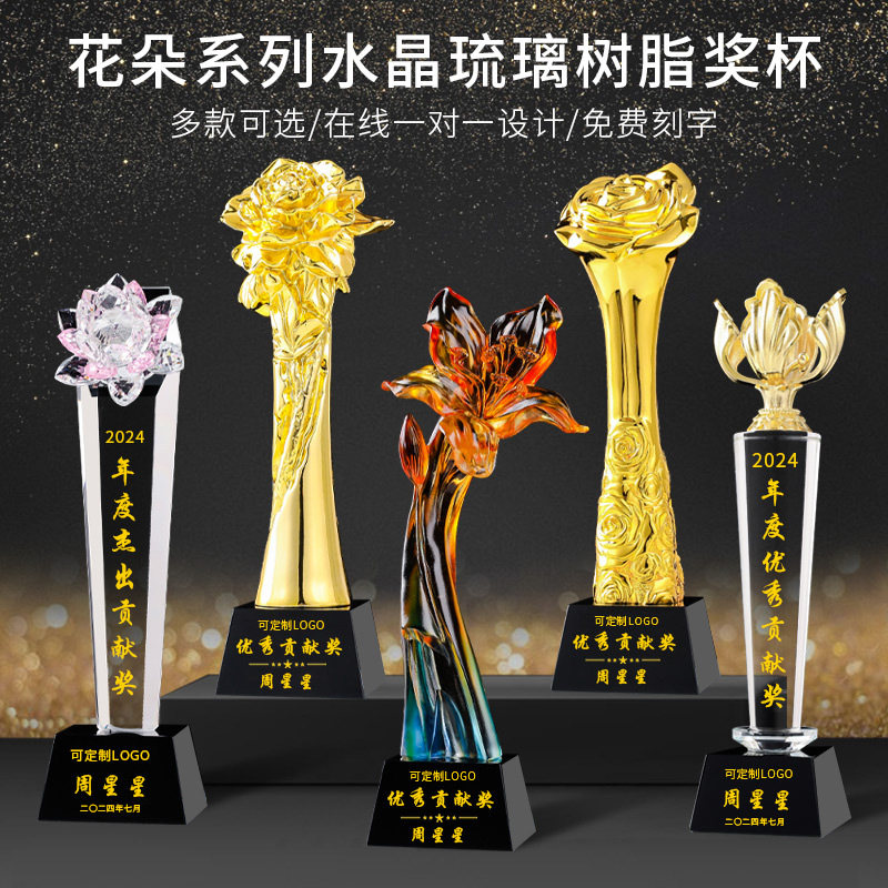 树脂奖杯水晶刻字定制定做五朵金花莲花玫瑰牡丹花百合花琉璃奖牌