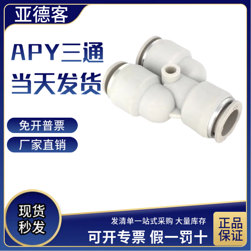 亚德客Y型三通亚德客气管插接头