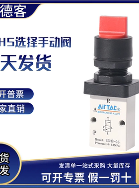 AirTAC亚德客机械阀S3HS-M5/06/08R选择型控制阀手动阀气动开关阀