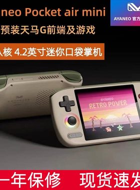 pocket AIR mini复古安卓掌机Helio G90T 八核4.2英寸霍尔摇杆