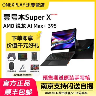 OneXPlayer Super X 二合一平板电脑游戏本 AMD 锐龙 AI MAX+ 395