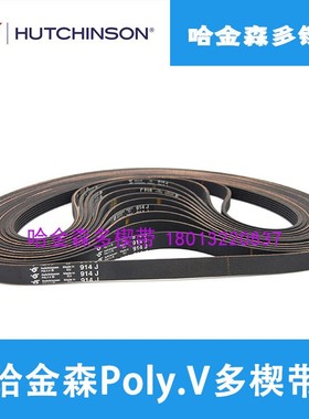 工业皮带 法国哈金森 PJ橡胶多楔带 914J 4PJ914 5PJ 7PJ 10PJ914
