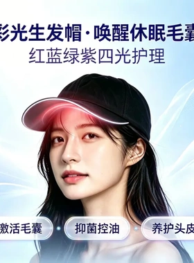跨境红蓝光院线LED大排灯家用抑菌控油生发养发护发帽