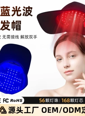 跨境工厂FDA便携式LED养发帽健发帽红光理疗帽生发仪 红光生发帽