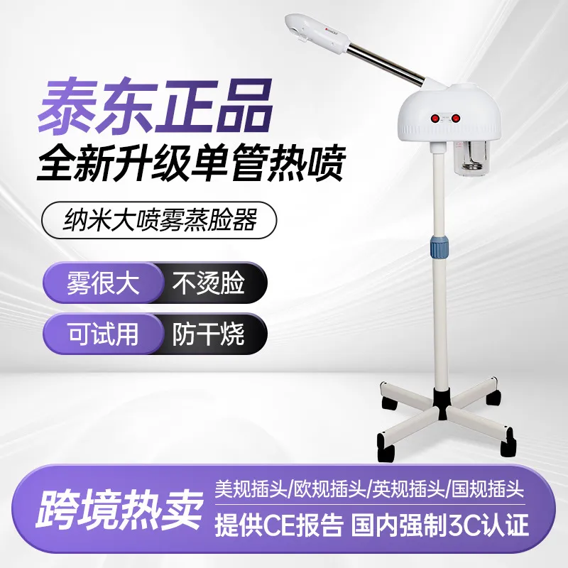泰东118蒸脸器补水仪蒸面机 美容院立式单热喷雾机美容仪