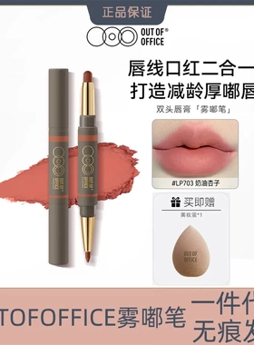 OUTOFOFFICE双头雾嘟笔唇线笔OOO防水持久一体塑形丰唇口红笔裸色