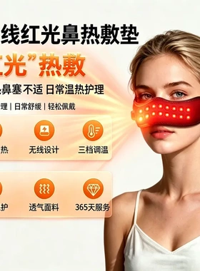红光理疗热敷护鼻套缓解感冒流鼻涕鼻塞过敏性鼻炎发热通鼻神器