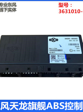 适配新款国六东风天龙旗舰ABS电控单元总成控制器ECU3631010C6109