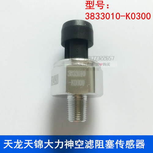 原装空滤阻塞传感器东风天龙天锦