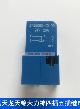 适用于东风天龙天锦大力神灯光喇叭四插五插继电器3735090-C0100
