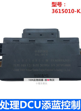 3615010-KJ1QA适用于东风天龙天锦后处理DCU电脑板尿素添蓝控制器