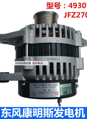 JFZ2707A适用于东风天龙天锦大力神康明斯6CT发电机28V70A4930794