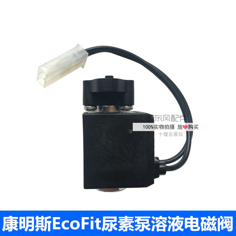 康明斯尿素泵回液电磁阀