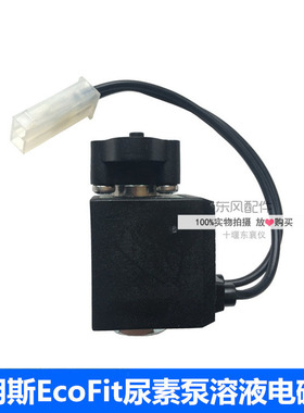 适用于东风天龙旗舰天锦大力神康明斯EcoFit尿素泵溶液电磁回流阀