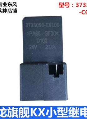 适用于新款东风天龙旗舰KX原装四插五插灯光小继电器3735090C6100
