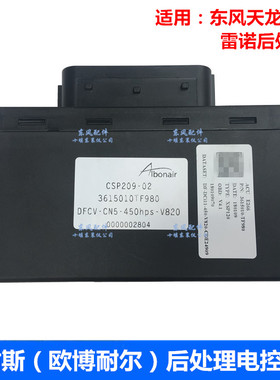 3615010TF980适用东风天龙旗舰欧博耐尔雷诺迪耐斯后处理电控单元