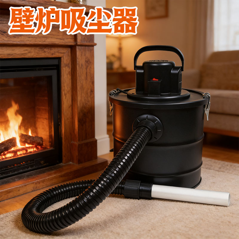 壁炉吸尘器工业垃圾吸尘器集灰尘桶吸灰桶耐高温壁炉除尘吸灰