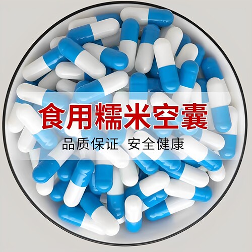 食用胶囊壳装药糯米胶囊安全速溶