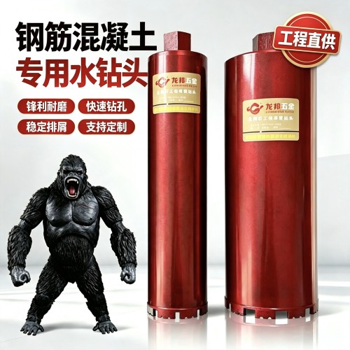 龙邦水钻头专打钢筋混凝土工业级