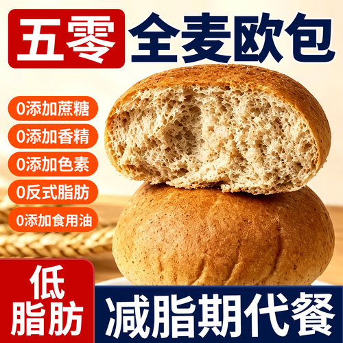 五零全麦无蔗糖低脂手撕粗粮欧包