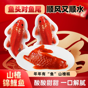 简装 锦鲤山楂鱼年夜饭摆盘山楂糕休闲零食锦鲤鱼年年有鱼