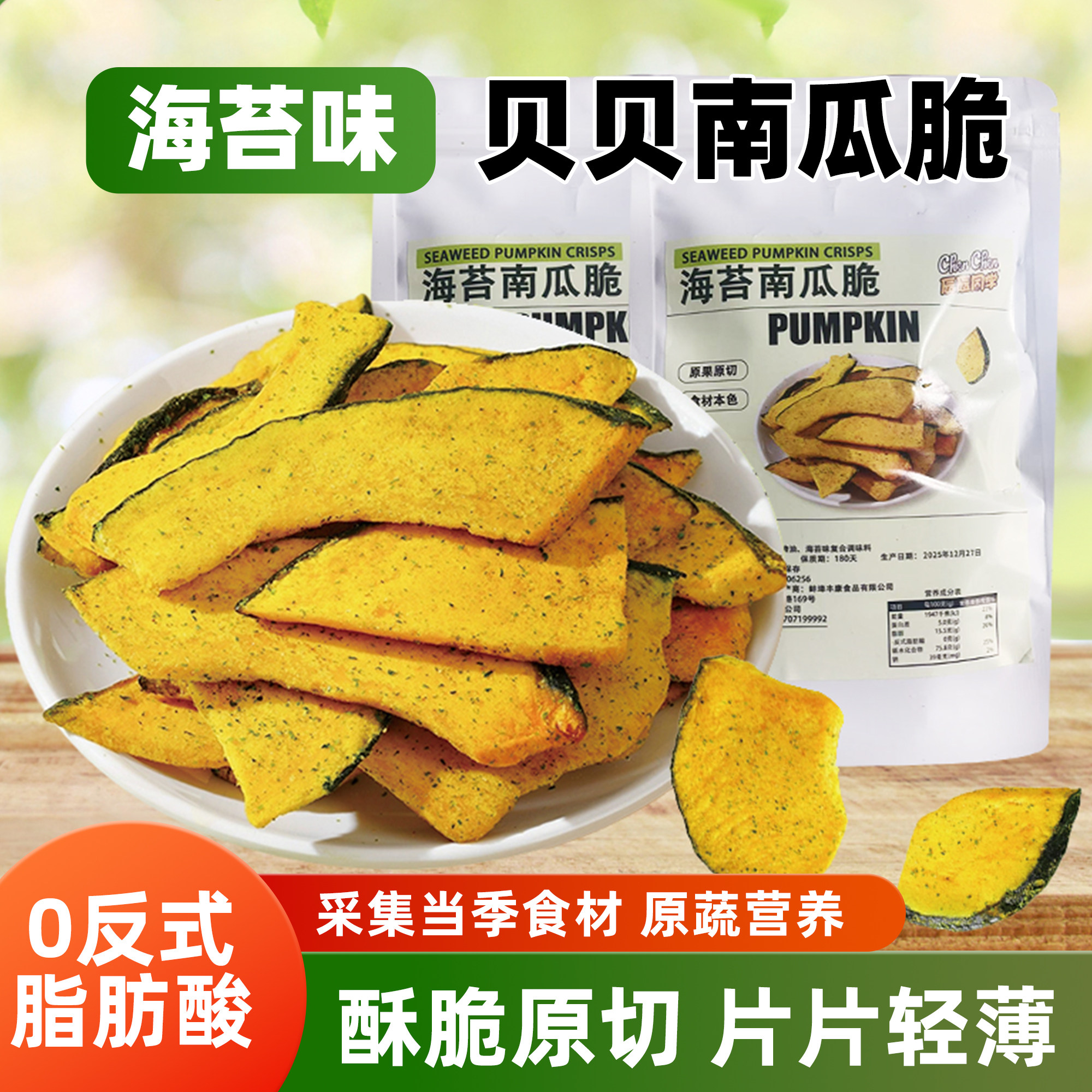 海苔南瓜脆干片酥脆原切非脱水贝贝蔬菜非高温油炸健康零食