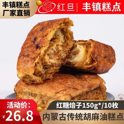 红旦丰镇胡麻油红糖焙子1500克