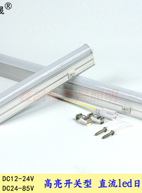 鑫凯晟12V24V36伏led灯管45cm1.2米带开关高亮t5一体化直流日光灯