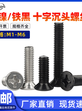 M2M3M4M5M6镀镍十字沉头螺丝钉黑色平头螺钉笔记本配件小螺丝大全