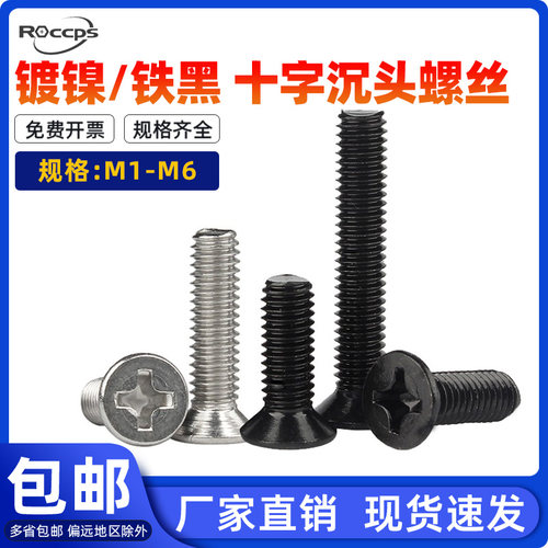 镀镍十字沉头螺丝钉黑色平头螺钉