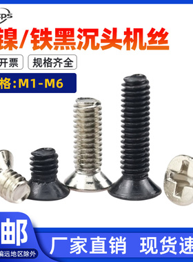 KM镀镍十字沉头平头螺丝黑色机牙螺钉沉头螺丝大全M1M2.5M3.5M4M6