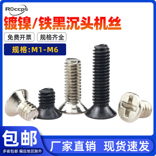 十字沉头平头螺丝黑色机牙螺钉