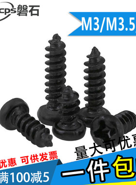 黑色十字圆头盘头自攻螺丝钉M3M3.5M4*5x6x8x10x12x14x16x18x2025