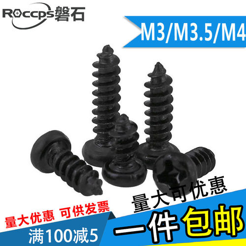 黑色十字圆头盘头自攻螺丝钉M3M3.5M4*5x6x8x10x12x14x16x18x2025 - 封面