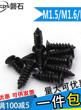 黑色十字平头沉头自攻小螺丝钉电子M1.5M1.6M1.7*3x4x5x6x78x1012