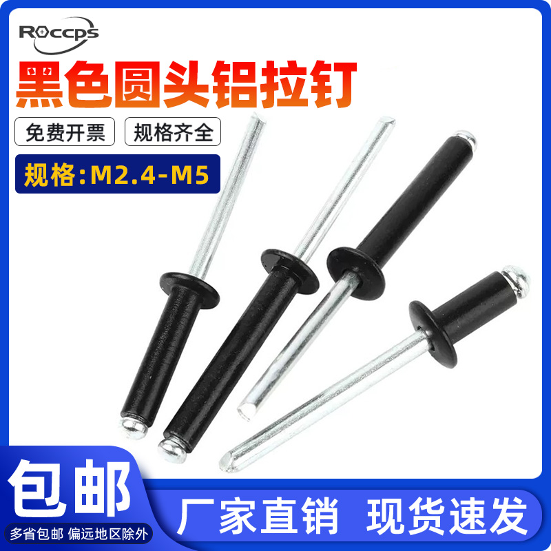 黑色拉铆钉铝铆钉开口型圆头抽芯铆钉铝拉钉M2.4M2.8M3M3.2M4M5