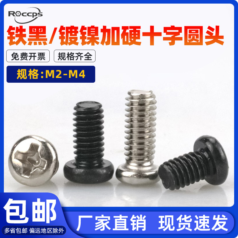 加硬镀镍电子机箱十字圆头螺丝钉盘头PM小螺丝螺丝大全M2M2.5M3M4