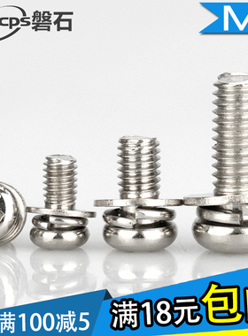 组合螺丝M3十字圆头盘头三组合螺丝带平弹垫PM镀镍机械螺钉M3*5*6