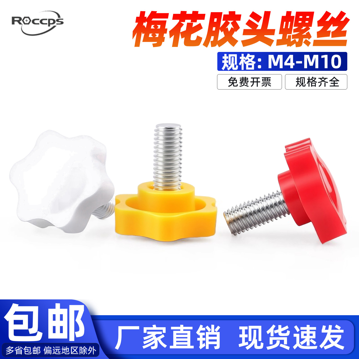 4-12六星塑料把手螺丝红色胶头手拧螺丝黄色手柄螺丝白色梅花螺丝