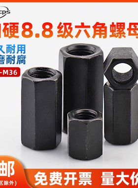 M8M10M12M36加硬8.8加厚加长黑色六角螺母加高压板对接螺丝帽大全