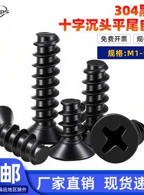 黑色304不锈钢KB平头齐尾自攻钉沉头十字平尾自攻紧固件大全M1-M5