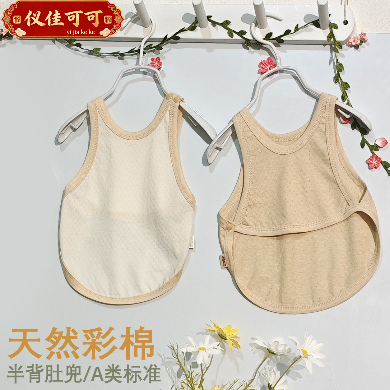 仪佳可可天然彩棉儿童肚兜护肚围睡觉防着凉薄款宝宝提花夏季婴儿