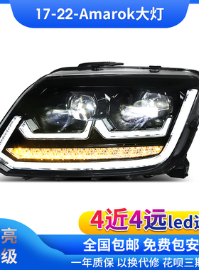 适用于08-20款大众阿莫洛克Amarok改装流光转向led日行灯大灯总成