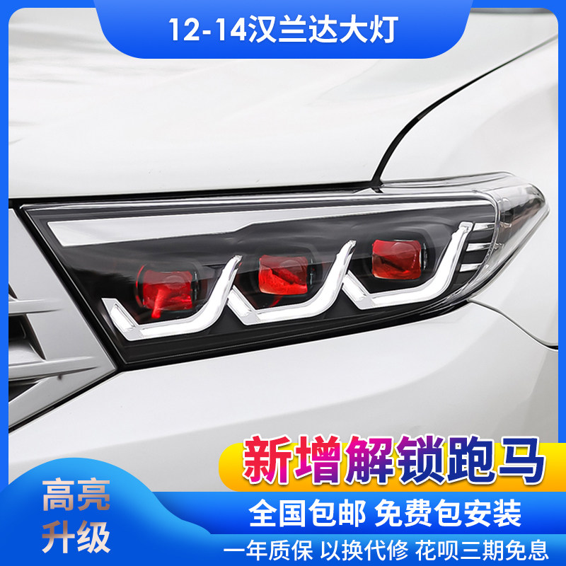 适用于12-14款汉兰达改装led跑马日行灯透镜流光转向前大灯总成