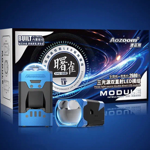 Aozoom澳兹姆曙雀1.8寸三光源双直射矩阵模组超亮汽车前大灯升级