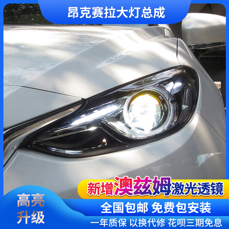 昂克赛拉改装激光大灯总成